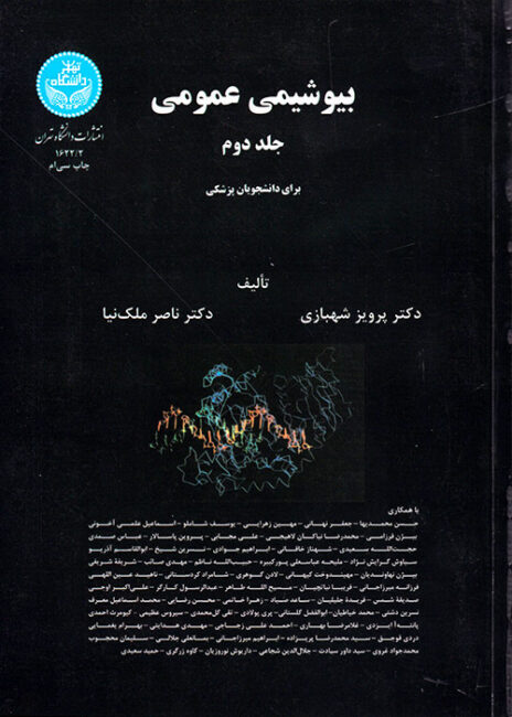 بیوشیمی عمومی جلد دوم, دانشگاه تهران