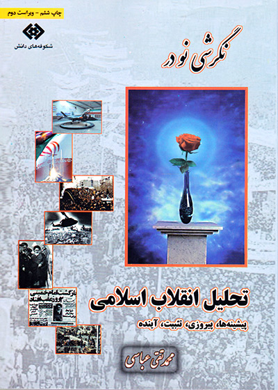 نگرشی نو در تحلیل انقلاب اسلامی, پیشینه‌ها, پیروزی, تثبیت, آینده, شکوفه های دانش
