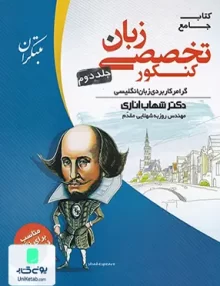 زبان تخصصی جامع کنکور جلد دوم شهاب اناری مبتکران