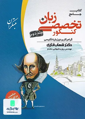 زبان تخصصی جامع کنکور جلد دوم شهاب اناری مبتکران