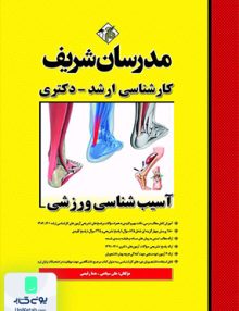 آسیب شناسی ورزشی مدرسان شریف