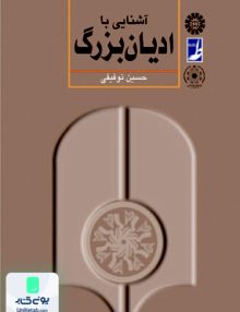 آشنایی با ادیان بزرگ حسین توفیقی سمت 401