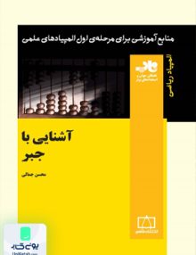 آشنایی با جبر نشر فاطمی