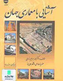 آشنایی با معماری جهان محمد ابراهیم زارعی فن آوران