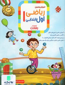 آموزش و آزمون ریاضی اول ابتدایی رشادت مبتکران