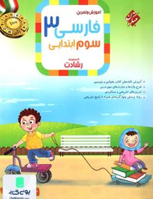 آموزش و آزمون فارسی سوم ابتدایی رشادت مبتکران
