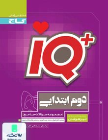 آی کیو IQ دوم ابتدایی تیزهوشان گاج