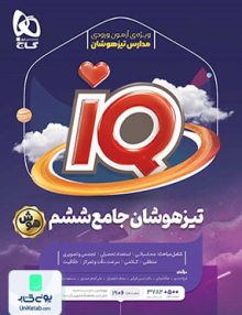 IQ تیزهوشان جامع ششم ابتدایی (هوش) گاج
