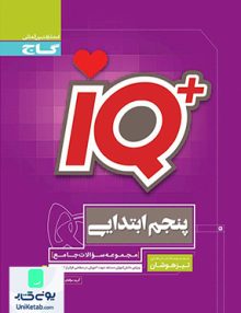 IQ تیزهوشان پنجم ابتدایی گاج