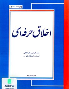 اخلاق حرفه ای احد فرامرز قراملکی نشر مجنون