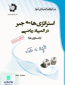 استراتژی های جبر در المپیاد ریاضی دانش پژوهان جوان