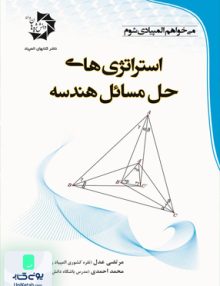 استراتژی های حل مسائل هندسه دانش پژوهان جوان