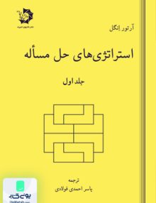 استراتژی های حل مساله جلد اول دانش پژوهان جوان