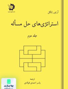 استراتژی های حل مساله جلد دوم دانش پژوهان جوان