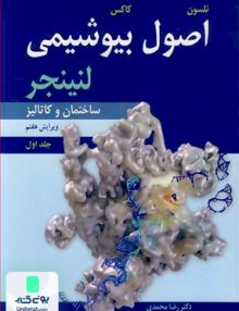 اصول بیوشیمی لنینجر ساختمان و کاتالیز جلد اول ویرایش هفتم ترجمه رضا محمدی نشر آییژ