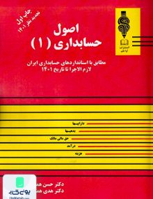 اصول حسابداری 1 همتی مهربان