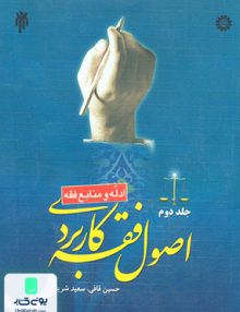 اصول فقه کاربردی جلد دوم ادله و منابع فقه سمت 1514