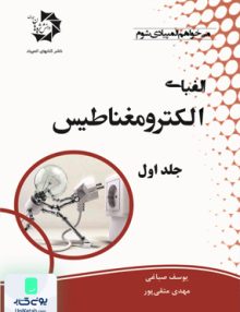 الفبای الکترومغناطیس جلد اول دانش پژوهان جوان