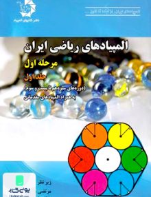 المپیادهای ریاضی ایران مرحله اول جلد اول دانش پژوهان جوان