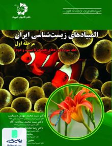 المپیادهای زیست شناسی ایران مرحله اول جلد سوم دانش پژوهان جوان