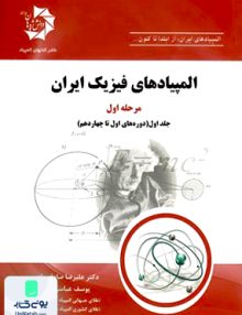 المپیادهای فیزیک ایران مرحله اول جلد اول دانش پژوهان جوان