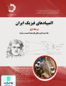 المپیادهای فیزیک ایران مرحله اول جلد دوم دانش پژوهان جوان