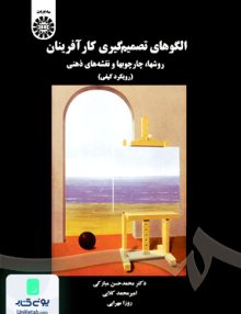 الگوی تصمیم گیری کارآفرینان روشها چارچوبها و نقشه های ذهنی رویکرد کیفی سمت 1643