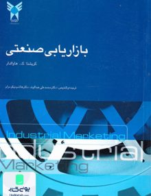 بازاریابی صنعتی کریشنا عبدالوند دانشگاه آزاد اسلامی