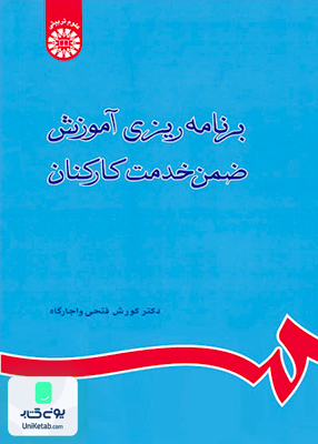 برنامه ریزی آموزش ضمن خدمت کارکنان کوروش فتحی واجارگاه سمت 800