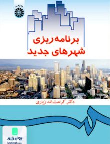 برنامه ریزی شهرهای جدید کرامت اله زیاری سمت 358