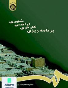 برنامه ریزی کاربری اراضی شهری محمدرضا پور محمدی سمت 667