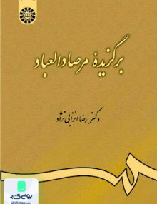 برگزیده مرصاد العباد رضا انزابی نژاد سمت 463