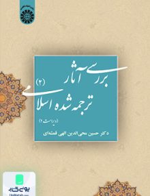 بررسی آثار ترجمه شده اسلامی 2 حسين الهی قمشه‌ ای سمت 39