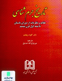 تاریخ جرم شناسی اثر پان کلود بر نهایم ترجمه میر روح اله صدیق نشر علمی و فرهنگی مجد