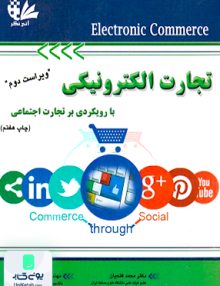 تجارت الکترونیکی با رویکردی بر تجارت اجتماعی ویراست دوم نشر آتی نگر