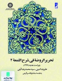 تحریر الروضه فی شرح اللمعه 2 نشر سمت 658