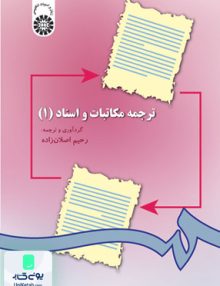 ترجمه مكاتبات و اسناد 1 سمت 297