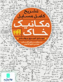 تشریح کامل مسائل مکانیک خاک امیری بهقدم نشر دانشگاهی کیان