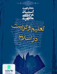 تعلیم و تربیت در اسلام, مرتضی مطهری, صدرا