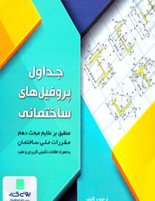 جداول پروفیل های ساختمانی منطبق بر علایم مبحث دهم سیمای دانش