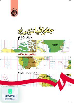 جغرافیا ترکیبی نو جلد دوم پیتر هاگت شاپور گودرزی نژاد سمت 180