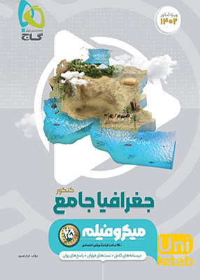 جغرافیا جامع کنکور میکرو گاج