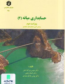 حسابداری میانه 2 نشر سازمان حسابرسی نشریه 198
