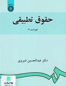 حقوق تطبیقی ویراست دوم دکتر عبدالحسین شیروی سمت 882