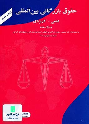 حقوق بازرگانی بین المللی, علمی - کاربردی, محمدرضا دادخواه, شهرآشوب
