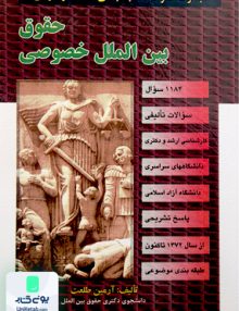 حقوق بین الملل خصوصی اثر آرمین طلعت نشر علمی و فرهنگی مجد