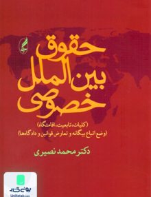 حقوق بین الملل خصوصی محمد نصیری آگه