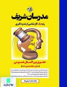 حقوق بین الملل عمومی میکروطبقه بندی شده
