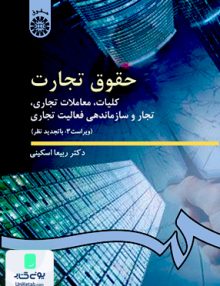حقوق تجارت كليات معاملات تجاری تجار و سازماندهی فعاليت تجاری ربیعا اسکینی سمت 386