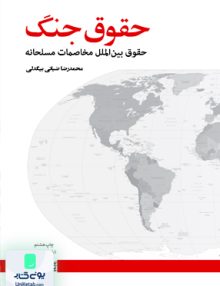 حقوق جنگ بیگدلی دانشگاه علامه طباطبایی